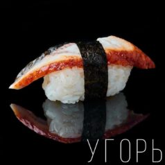 Суши Унаги